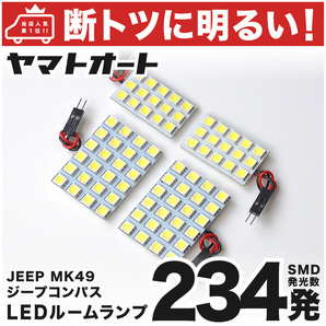 【断トツ234発!!】 MK49 ジープ コンパス JEEP LED ルームランプ 4点 室内灯 パーツ カー用品 内装品 カーパーツ GRANDE アクセサリー