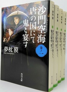 沙門空海唐の国にて鬼と宴す/全巻セット/全4巻セット/やや歪みあり/角川文庫/夢枕獏/22064-0114-S27