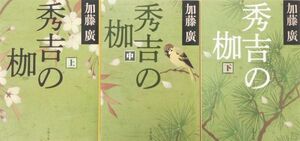 秀吉の枷/全巻セット/上中下巻セット/文春文庫/加藤廣/22064-0020-S41