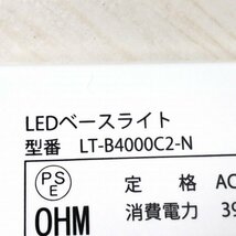 LT-B4000C2-N LEDベースライト 40W 4600lm 昼白色 オーム電機 【未使用 開封品】 ■K0023286_画像8