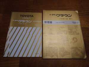 パトロールカー MS122Z-SEMRE 1983/12 トヨタ クラウン 新型車解説書 修理書 2冊 昭和58年/検:旧車 整備書 パトカー 警察車両 入手困難レア