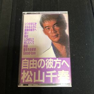 松山千春　自由の彼方へ　国内盤カセットテープ★