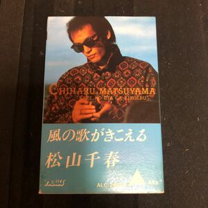 松山千春　風の歌がきこえる　国内盤カセットテープ★