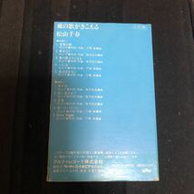 松山千春　風の歌がきこえる　国内盤カセットテープ★_画像3