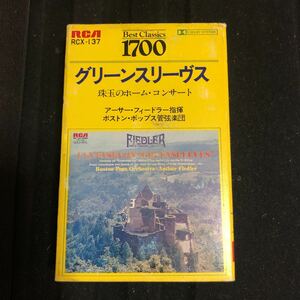 グリーンスリーヴス　フィードラー指揮、ボストンポップス管弦楽団　国内盤カセットテープ■