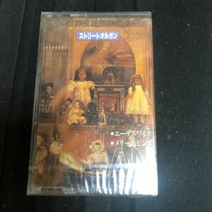  Street organ world tradition ethnic music domestic record cassette tape [ unopened new goods ]*