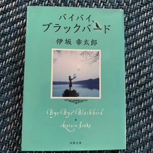 バイバイ、ブラックバード/伊坂幸太郎