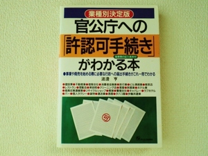 ◆業種別決定版/官公庁への「許認可手続き」がわかる本/渡邊 亨/オーエス出版/単行本/中古/即決◇