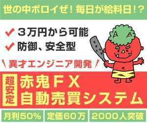 先着22名値下げ実施中！世の中ボロイぜ！毎日が給料日！？異才エンジニア開発赤鬼FX！　月利50％！超安定FX自動売買システム！