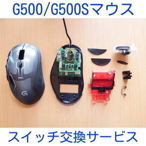 保証付き Logicool G500シリーズ スイッチ交換サービス チャタリング 修理 代行 ロジクール リペア G500 G500S ゲーミングマウス 静音化