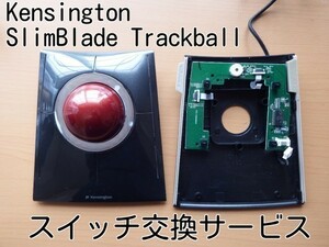 保証付き Kensington SlimBlade Trackball スイッチ交換サービス 修理 代行 静音化 ケンジントン スリムブレード トラックボールマウス