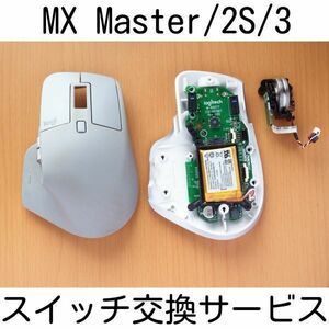 保証付き Logicool MX Master/2S/3 修理サービス スイッチ交換 修理 代行 ロジクール リペア マウス 静音化 Logitech