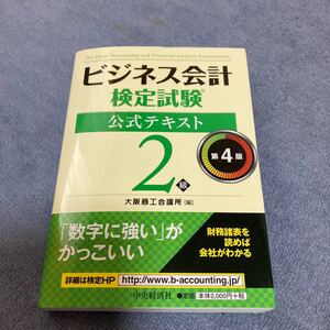 ビジネス会計検定試験公式テキスト2級/大阪商工会議所