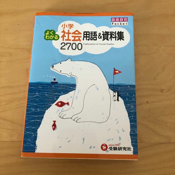 よくわかる小学社会用語&資料集2700/小学教育研究会 