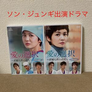 ソン・ジュンギ『愛の選択 ～産婦人科の女医～ 』DVD SET 1＆2