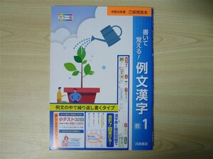 ★試験・効率★ 2022年版 書いて覚える！ 例文漢字 1年 〈教育出版〉 【生徒用】