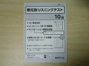 ★試験・効率★ 2022年版 単元別リスニングテスト 2年 「ニュー・エンジョイワーク」「絶対評価プリント」 ニュークラウン 〈三省堂〉