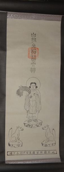 Seltene antike Präfektur Yamagata, Provinz Uzen, Landkreis Higashitagawa, Migasawa, Shiragitsuneyama Inari Daimyojin, Shiragitsuneza Inari, Okami Inari, Gott, Gemälde, Papierrolle, Shinto-Schrein, Gemälde, japanische Malerei, antike Kunst, Kunstwerk, Buch, Hängerolle