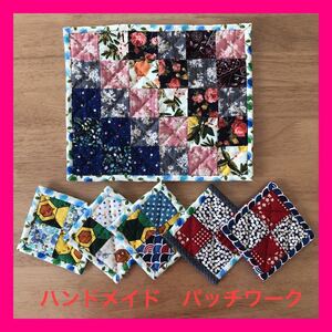 パッチワーク ハンドメイド 敷物 コースター