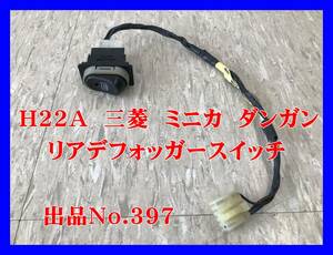 397 三菱　ミニカ　ダンガン ZＺ リミテッド　Ｈ２２Ａ　Ｈ２１　３Ｇ８３　Ｈ２系　純正　リア　デフォッガー　スイッチ　リアワイパー