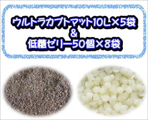 ★同梱セット★ウルトラカブトマット10L×5袋＋低糖ゼリー50個入り×8袋