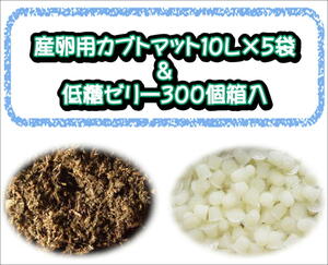 ★同梱セット★産卵用カブトマット10L×５袋＋低糖ゼリー３００個箱入