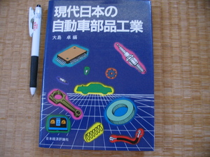 【現代日本の自動車部品工業】大島卓 (独立系メーカーの技術戦略 戦後の発展小史 自動車部品工業の海外戦略、技術形成 ほか）