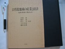 【口丹波地域の産業と経済 史的考察の視点より】田畑要(藩体制下の町づくり 明治期企業家層と企業家活動 近世の保津川筏と保津村筏問屋)_画像1