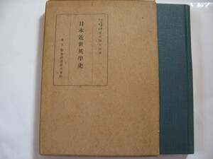 1941年 【日本近世英学史】 重久篤太郎 著 語学篇 文学篇 傳記篇 (横浜方言洋語考 初期の沙翁文獻 王堂チェンバレン略傳)ほか