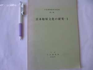 【日本始原文化の研究・1】1970年　平安博物館（縄文時代における網漁業の研究）（手向山式土器の研究）　