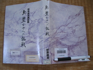 【島 豊かさへの挑戦　野原徳清 講和録】(南海の孤島宮古島における島おこし 先島経済論 農協合弁の意義 ほか）