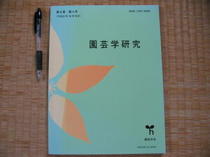 【園芸学研究 第8巻 第4号(リンゴの自家不和合性打破剤のニホンナシに対する効果の検証)(ヒペカリム挿し木苗の低温処理~) ほか