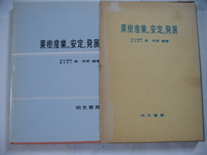 【果樹産業の安定と発展】1974年発行　森和男　(リンゴ作,ブドウ作　梨作,それぞれの安定と発展