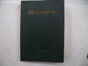 【農業構造改善事業実施基準の解説】広告も多数掲載 (事業種目別基準　補助事業　畜産経営近代化施設　 融資単独事業　ほか）