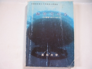 【海をさぐる その開発へのアプローチ (四国地区国立大学放送公開講座)】1987年 高知大学放送公開講座実施委員会 (海の地学 ほか