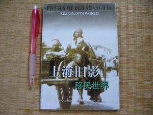 【上海旧影移民世界】叶孝慎　中国語（中文）の中古書籍です。！　1999年発行