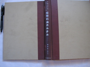 【国際石油カルテル 米国連邦取引委員会報告書】1959年版(海外石油に対する共同支配の発展 ヴェネズエラ石油の売買による共同支配 ほか