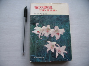 【花の歴史 万葉・源氏編Ⅰ】広江美之助 著 1974年 自然史刊行会 (多波美豆良 夜麻須気　宇家良の花と屠蘇　ほか)　