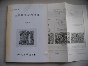 【古代鉄生産の検討 古代を考える36】1984年(冶金学的見地からみた古代製鉄/製鉄遺跡からみた鉄生産の変遷 /日本古代の鉄)大澤正巳 ほか