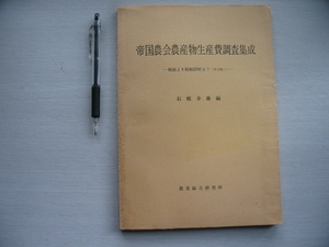 【帝国農会農産物生産費調査集成　戦前より昭和23年まで(米を除く)】