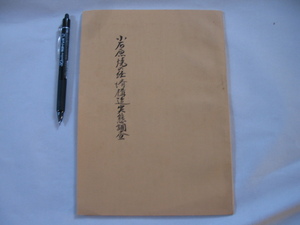 【小石原焼の経済構造実態調査】1971年 (調査地の概況 小石原焼の史的概観 特徴 民陶業収益性 流通過程 支出経営費分析　ほか)