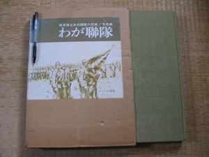 【陸軍郷土歩兵連隊の記録 写真集 わが聯隊】1979年 定価19800円(わが軍隊体験 陸軍特科部隊 郷土歩兵連隊 郷土聯隊聯隊歌 ほか）