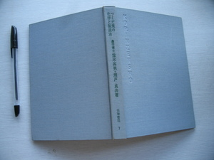 【つくだ煮の化学と製造法】1965年 露木英男 瀬戸貞 (つくだ煮製造業の変遷 設備と機械器具類 包装 主原料の鑑別 栄養価　防腐　ほか)