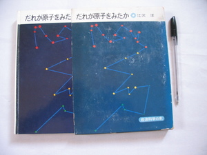 【だれが原子をみたか】1976年発行単行本版 　江沢洋　　 (ブラウンの発見 私たちのJ字管の実験 ぺランの実験 ほか）