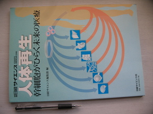 【人体再生 幹細胞がひらく未来の医療】(ES細胞をパーキンソン病治療に/再生シート工学による再生医療　ほか）」