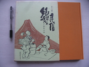 【富士山麓 郷愁の民俗】伊藤堅吉 1968年 (モロコシ/車屋/オカラコ/イジヤル/行商/秘薬/ながむし　　ほか)