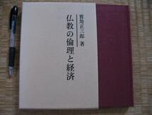 【仏教の倫理と経済】 寳角 正三郎 著_画像1