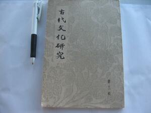 昭和8年1933年発行 【古代文化研究　第3輯】 内藤藤一郎　(再び飛鳥時代塔婆の意義に就いて 天野山金剛寺金堂の三尊佛に就きて)