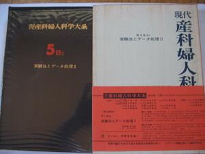 【現代産科婦人科学大系 第5巻B2　実験法とデータ処理Ⅱ】1974年厚手本　 定価価格18500円 (微生物学的実験法 電子工学的実験法 ほか）