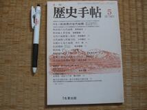 【秋田県の古代城柵　環日本海地域の歴史形成】（歴史手帖1984年）　古代出羽城柵研究史　古代城柵と附属寺院　　ほか_画像1